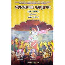 श्रीमद्भागवत महापुराणम् (तुतीय- भाग) [Shrimad Bhagwat Mahapuranam (Part - 3)]